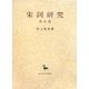宋詞研究―南宋篇(創文社東洋学叢書) [全集叢書]