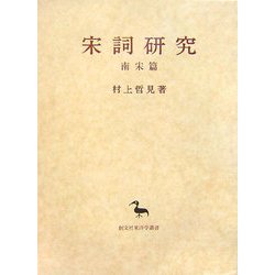 宋詞研究―南宋篇(創文社東洋学叢書) [全集叢書]