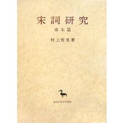 宋詞研究―南宋篇(創文社東洋学叢書) [全集叢書]