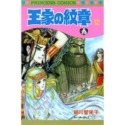 王家の紋章 12（プリンセスコミックス） [コミック]