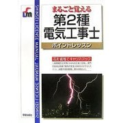 第2種電気工事士ポイントレッスン [単行本]