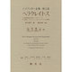 ヘラクレイトス(ハイデッガー全集〈第55巻〉) [全集叢書]