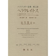 ヘラクレイトス(ハイデッガー全集〈第55巻〉) [全集叢書]
