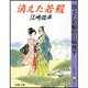 消えた若殿 〔改装版〕 (春陽文庫) [文庫]
