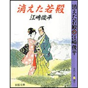 消えた若殿 〔改装版〕 (春陽文庫) [文庫]