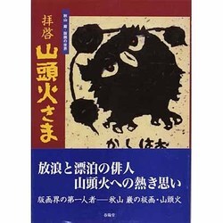 拝啓 山頭火さま―秋山巌・版画の世界 [単行本]