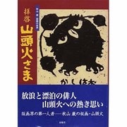 拝啓 山頭火さま―秋山巌・版画の世界 [単行本]