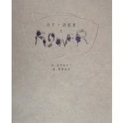 みすゞ詩画集 花 [単行本]