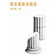西洋建築史概説 第4版 [単行本]