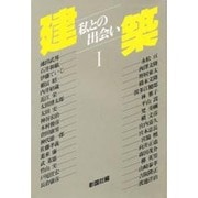 建築―私との出会い〈1〉 [単行本]