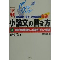 国家資格・検定公務員試験突破!実戦 小論文の書き方&時事的問題出題例による答案例+ポイント解説 改訂版 [単行本]