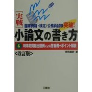 国家資格・検定公務員試験突破!実戦 小論文の書き方&時事的問題出題例による答案例+ポイント解説 改訂版 [単行本]