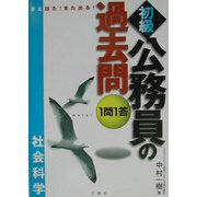 また出た!また出る!1問1答・初級公務員の過去問(社会学) [全集叢書]