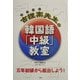 古狸案先生の韓国語「中級」教室 [単行本]
