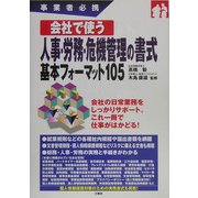 事業者必携 会社で使う人事・労務・危機管理の書式基本フォーマット105 [単行本]