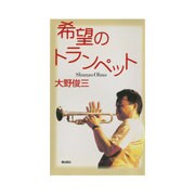 希望のトランペット [単行本]