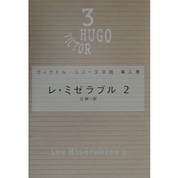 レ・ミゼラブル〈2〉(ヴィクトル・ユゴー文学館〈第3巻〉) [全集叢書]