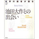 世界の識者が語る池田大作SGI会長との出会い（PUMPKIN VISUAL BOOKS） [単行本]