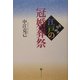 江戸の冠婚葬祭(潮ライブラリー) [全集叢書]