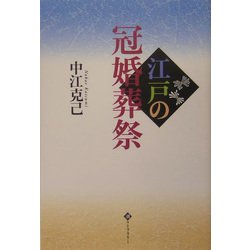江戸の冠婚葬祭(潮ライブラリー) [全集叢書]