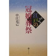 江戸の冠婚葬祭(潮ライブラリー) [全集叢書]