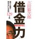 借りた金で死なないための129ヶ条 借金力 [単行本]