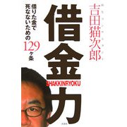 借りた金で死なないための129ヶ条 借金力 [単行本]