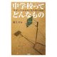 中学校ってどんなもの―なぜいじめはなくならないのか [単行本]