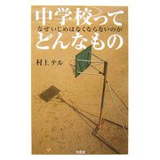 中学校ってどんなもの―なぜいじめはなくならないのか [単行本]