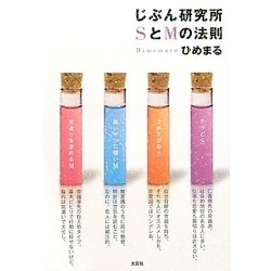 じぶん研究所 SとMの法則 [単行本]