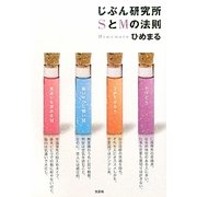 じぶん研究所 SとMの法則 [単行本]