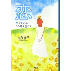 恋―生きている、この時を感じて [単行本]