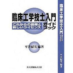 臨床工学技士入門ガイドブック―これからの医療と新しいライセンス [単行本]