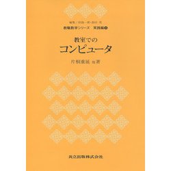 教室でのコンピュータ(教職数学シリーズ 実践編〈9〉) [全集叢書]