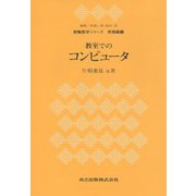 教室でのコンピュータ(教職数学シリーズ 実践編〈9〉) [全集叢書]