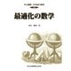 最適化の数学(共立講座 21世紀の数学〈13〉) [全集叢書]