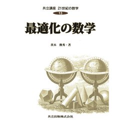 最適化の数学(共立講座 21世紀の数学〈13〉) [全集叢書]
