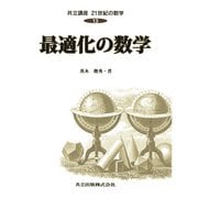 最適化の数学(共立講座 21世紀の数学〈13〉) [全集叢書]