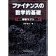 ファイナンスの数学的基礎―離散モデル [単行本]