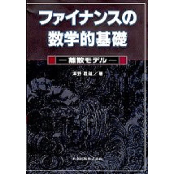 ファイナンスの数学的基礎―離散モデル [単行本]Ω