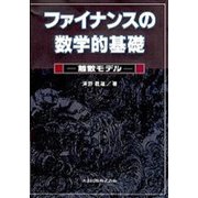 ファイナンスの数学的基礎―離散モデル [単行本]