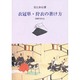 衣冠単・狩衣の著け方 [単行本]