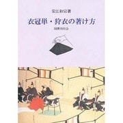 衣冠単・狩衣の著け方 [単行本]