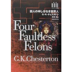 四人の申し分なき重罪人(ミステリーの本棚) [全集叢書]