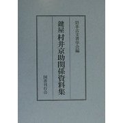 鍵屋 村井京助関係資料集 [単行本]