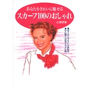 あなたをきれにに魅せるスカーフ100のおしゃれ [単行本]