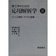 理工学のための応用解析学〈2〉フーリエ解析・ラプラス変換 [単行本]