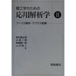 理工学のための応用解析学〈2〉フーリエ解析・ラプラス変換 [単行本]