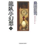 龍臥亭幻想〈上〉(光文社文庫) [文庫]