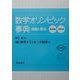 数学オリンピック事典―問題と解法 [事典辞典]